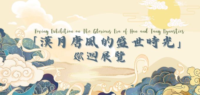 「漢月唐風的盛世時光」巡迴展覽